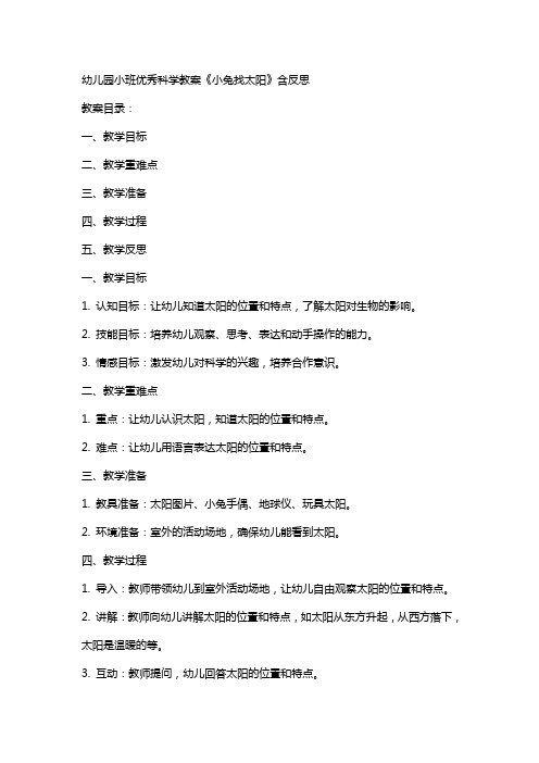 幼儿园小班科学教案《小兔找太阳》含反思