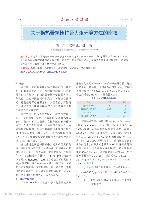 关于换热器螺栓拧紧力矩计算方法的商榷_支左