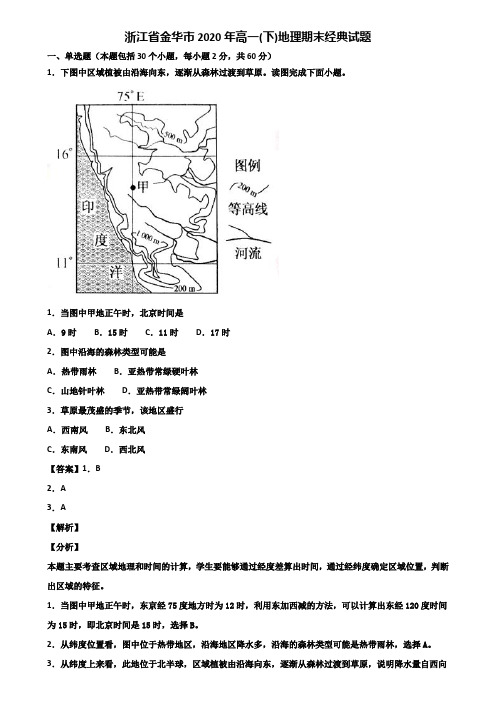 浙江省金华市2020年高一(下)地理期末经典试题含解析