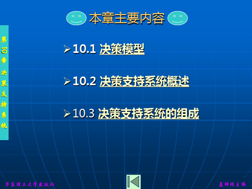 管理信息系统决策支持系统