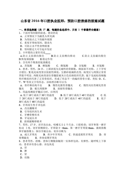 山东省2016年口腔执业医师：预防口腔溃疡的措施试题