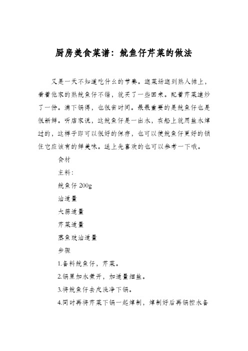 厨房美食菜谱：鱿鱼仔芹菜的做法