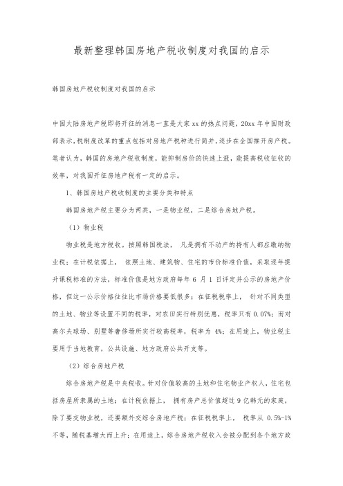 最新整理韩国房地产税收制度对我国的启示.docx