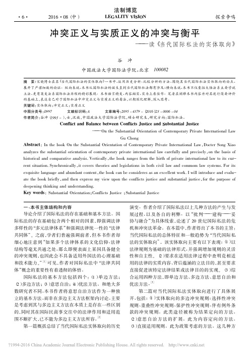 冲突正义与实质正义的冲突与衡平_读_当代国际私法的实体取向_谷冲