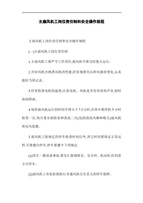 主扇风机工岗位责任制和安全操作规程(word版)
