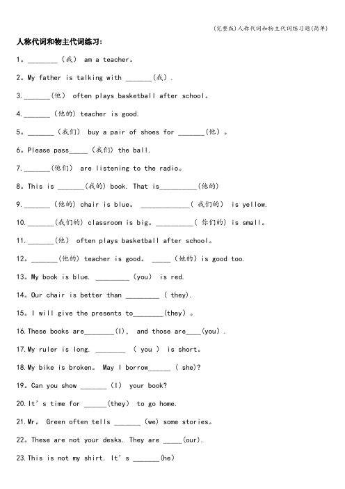 (完整版)人称代词和物主代词练习题(简单)