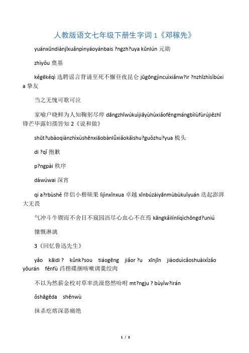 2016最新人教版语文七年级下册生字词(拼音)