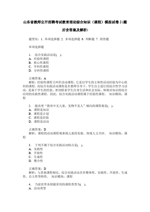 山东省教师公开招聘考试教育理论综合知识(课程)模拟试卷2(题后