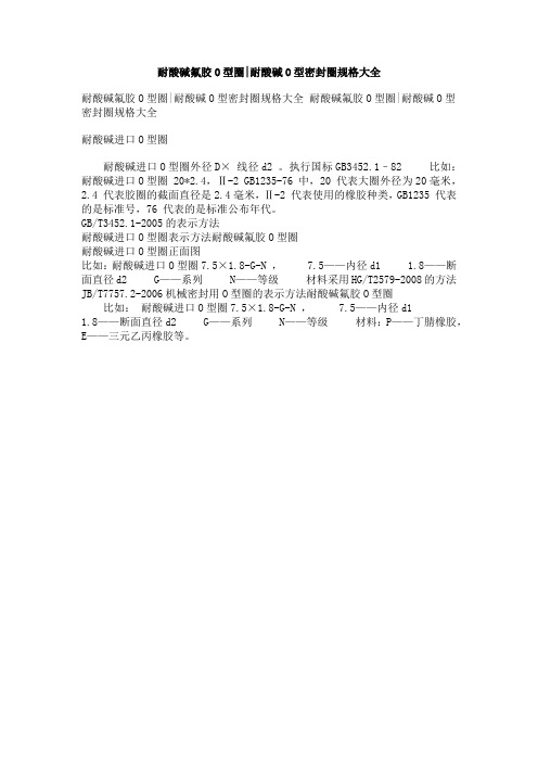 耐酸碱氟胶O型圈-耐酸碱O型密封圈规格大全