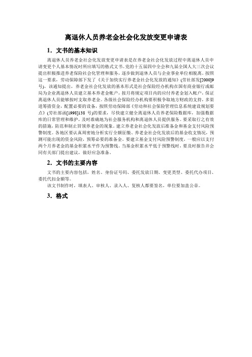 离退休人员养老金社会化发放变更申请表