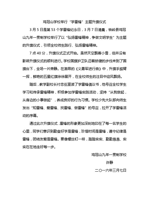 鸡冠山学校举行“学雷锋”主题升旗仪式