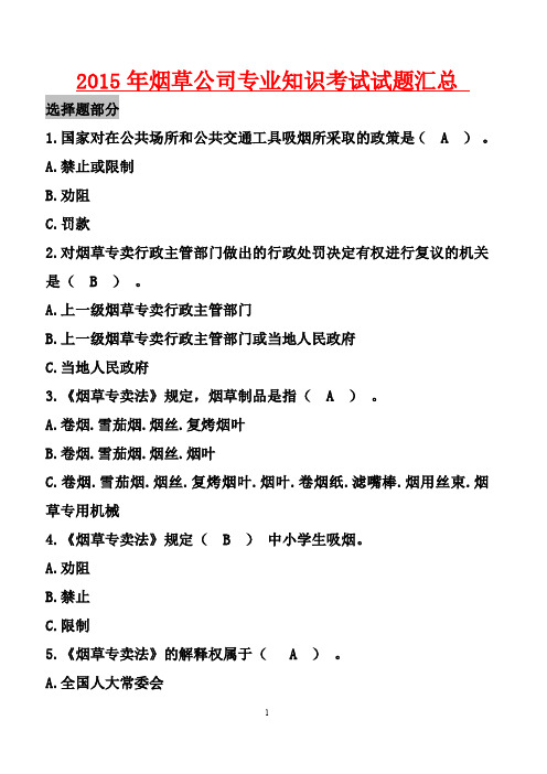 2015年烟草公司专业知识考试试题汇总(精华版)