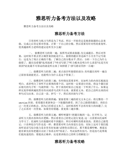 雅思听力备考方法以及攻略