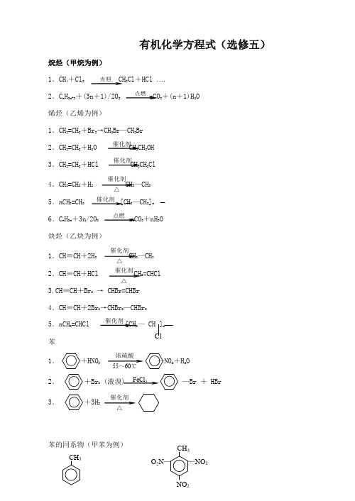 高中化学选修5化学方程式总汇