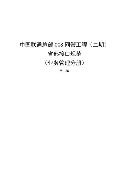 中国联通总部OCS网管工程(二期)省部接口_规范(_业务管理分册)V1.26