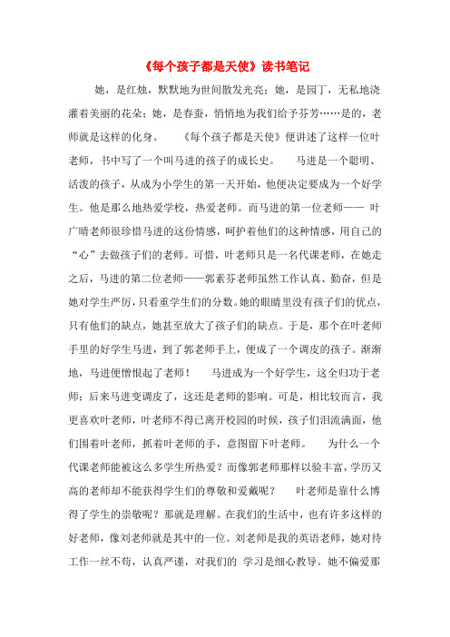 《每个孩子都是天使》读书笔记