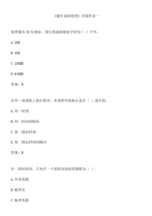 《操作系统原理》在线作业一.3B9B29CD-EF5B-4
