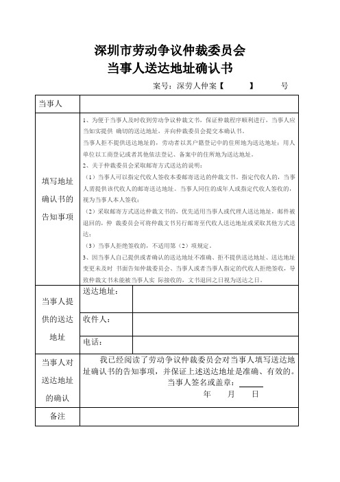 仲裁委员会当事人送达地址确认书