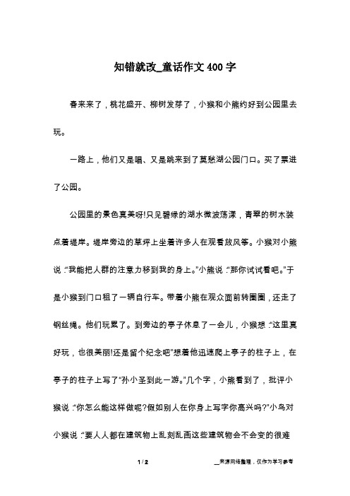 知错就改_童话作文400字
