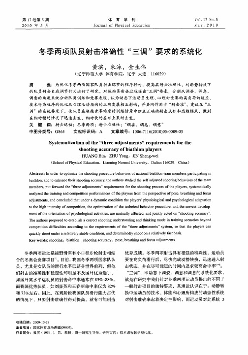 冬季两项队员射击准确性“三调”要求的系统化