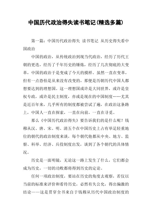 中国历代政治得失读书笔记(精选多篇)