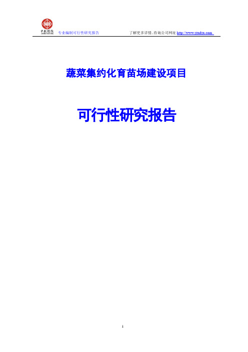蔬菜集约化育苗场建设项目可行性研究报告