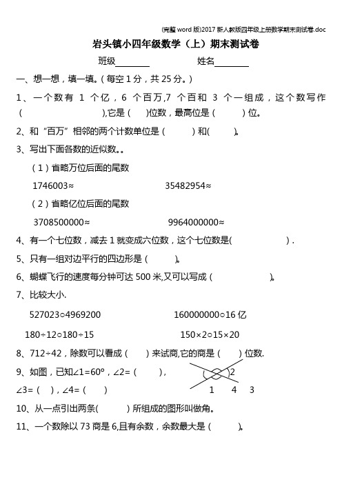 (完整word版)2017新人教版四年级上册数学期末测试卷.doc
