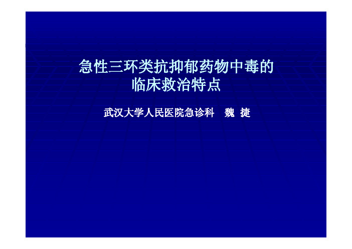 急性三环类抗抑郁药物中毒