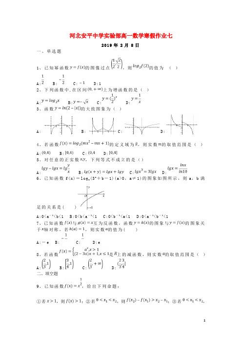 河北省安平县安平中学高一数学寒假作业7(实验班)