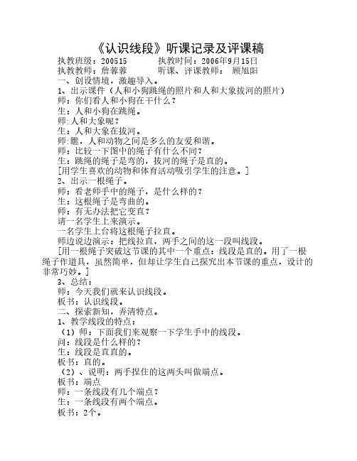 《认识线段》听课记录及评    课稿