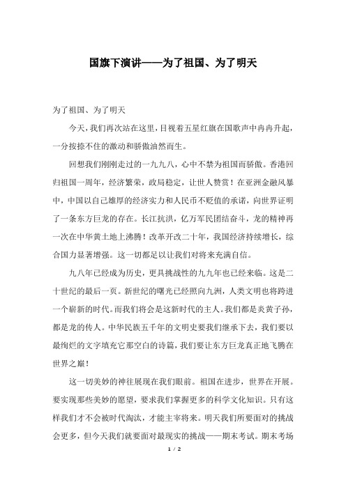 国旗下演讲——为了祖国、为了明天