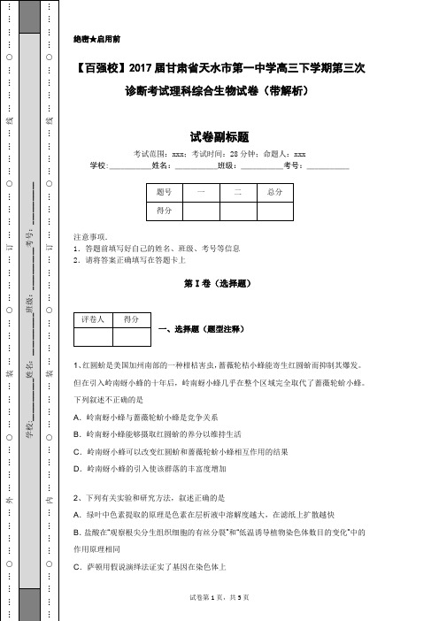 【百强校】2017届甘肃省天水市第一中学高三下学期第三次诊断考试理科综合生物试卷(带解析)