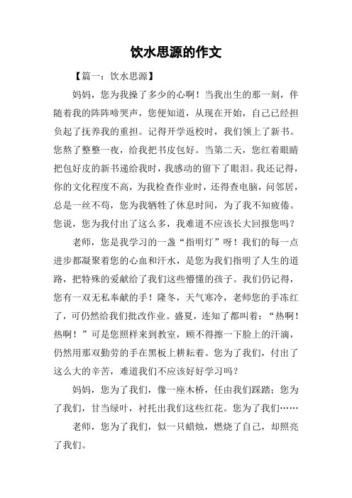 饮水思源的作文