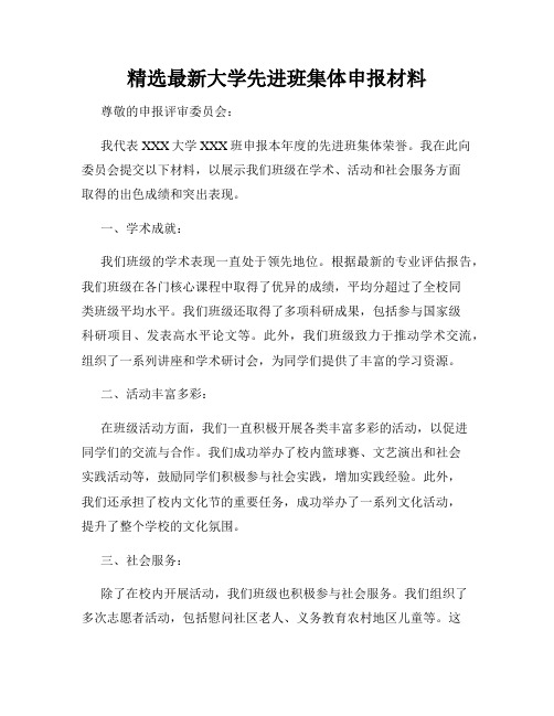 精选最新大学先进班集体申报材料