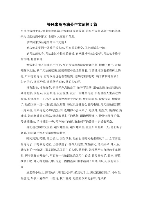 等风来高考满分作文范例5篇