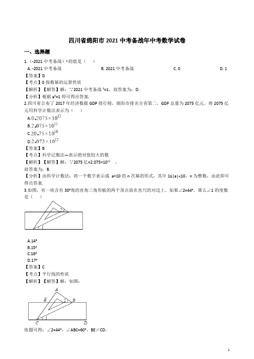 绵阳市2021年中考数学试题(含答案)