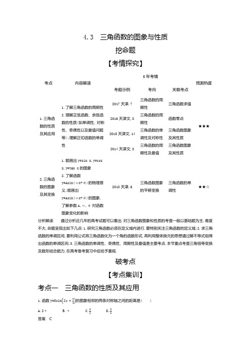 2020版高考数学(天津专用)大一轮精准复习精练：4.3 三角函数的图象与性质 Word版含解析