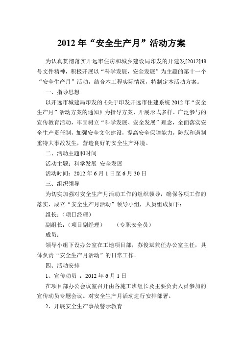 2012年安全生产月活动方案