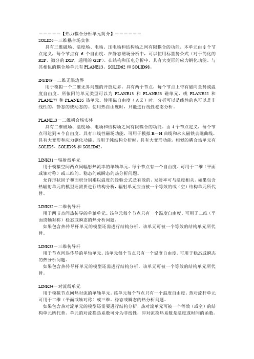 ANSYS热耦合-学习笔记