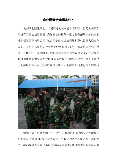 淮北团建活动哪家好？