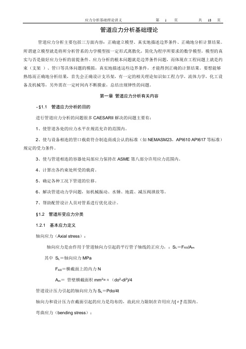 应力分析讲义