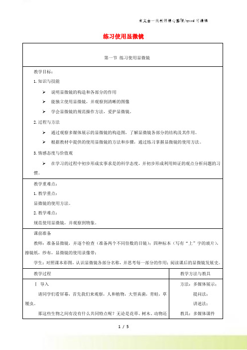 七年级生物上册211练习使用显微镜教案1新版新人教版1030236