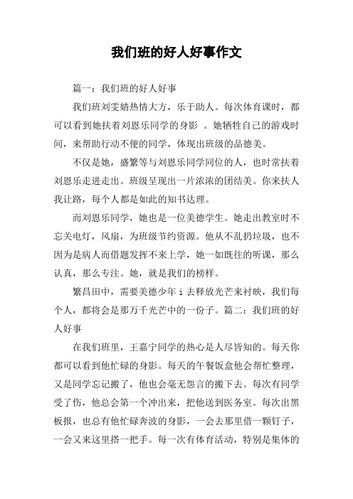 我们班的好人好事作文