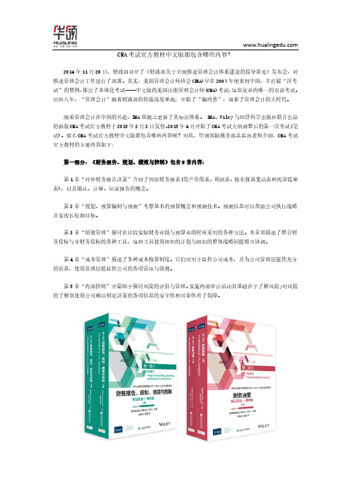 CMA考试官方教材中文版都包含哪些内容？