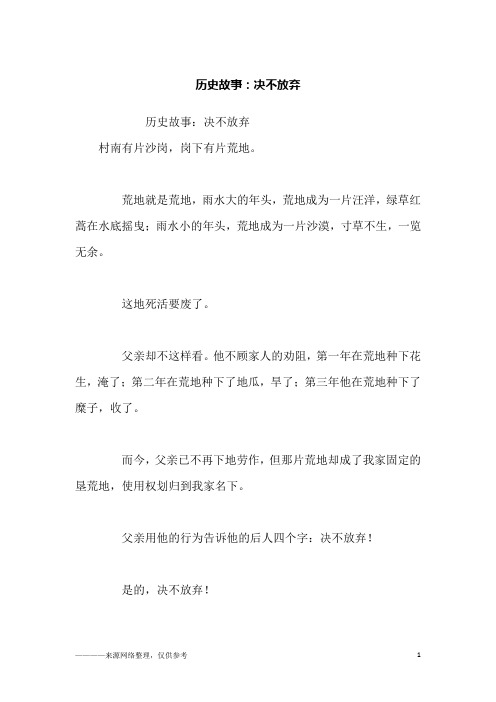 历史故事：决不放弃_故事