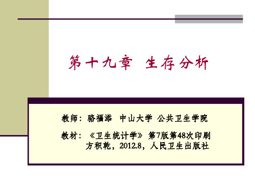 108716-大学-公共卫生-8 生存分析