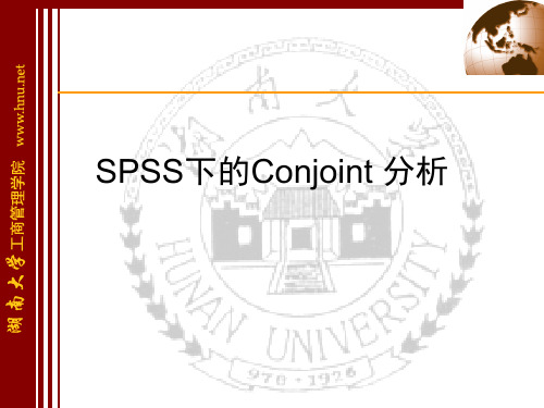 SPSS联合分析