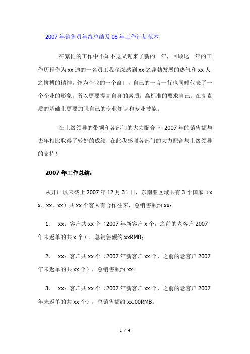 2007年销售员年终总结及08年工作计划范本