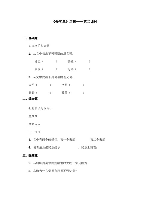 最新语文S版小学语文五年级上册《金奖章》精选习题第二课时(精品)