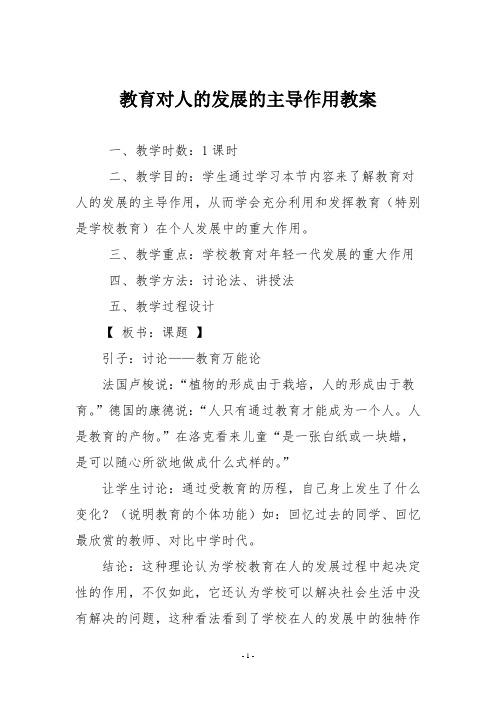 教育对人的发展的主导作用教案